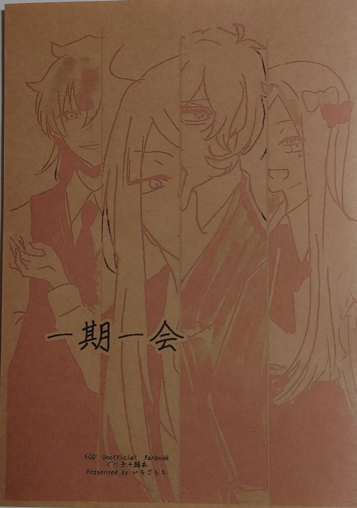 一期一会