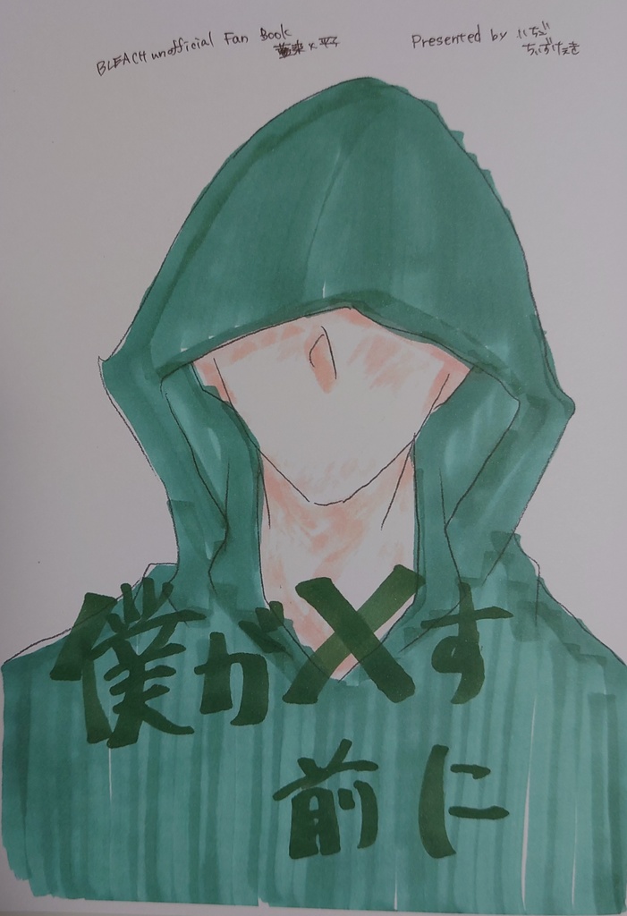 僕が✘す前に