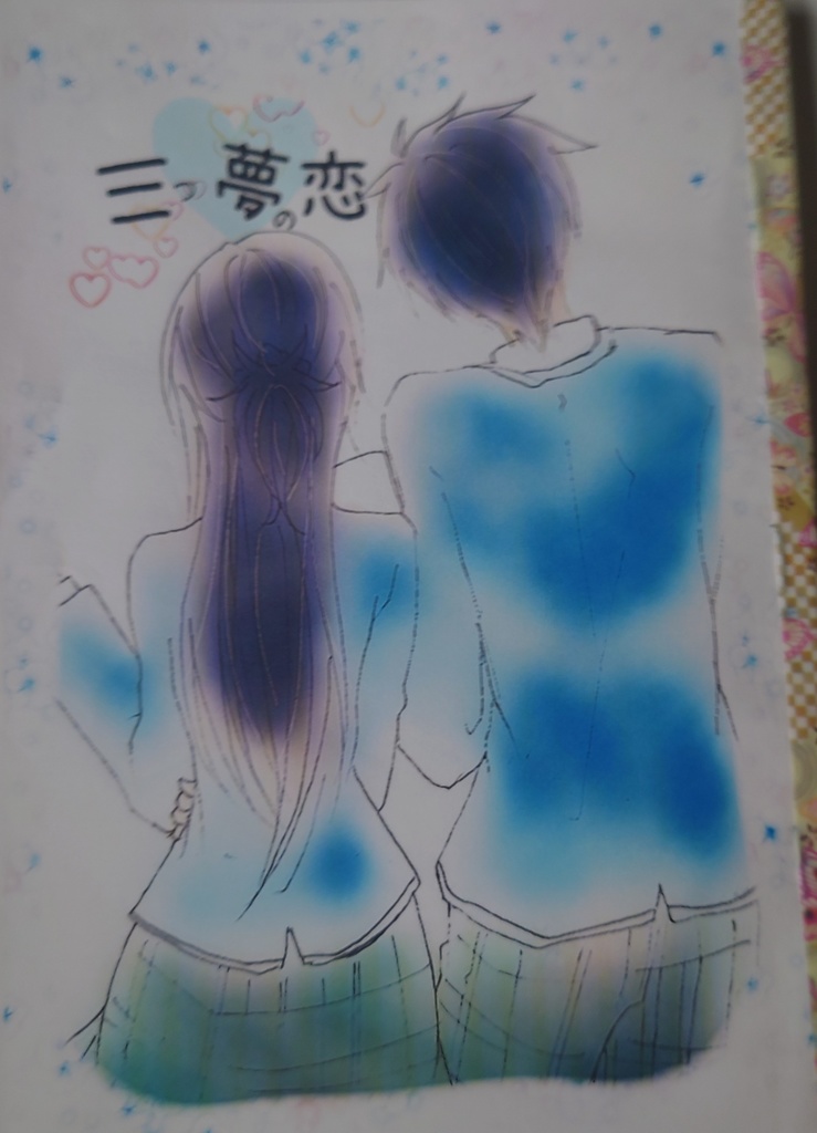 三つ夢の恋