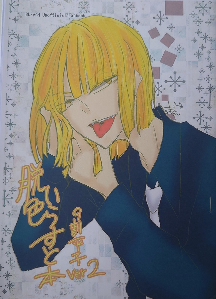 脱色いらすと本9割平子ver.2