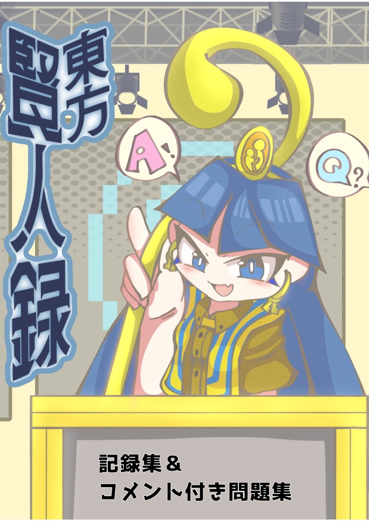 東方賢人録 記録集＆コメント付き問題集