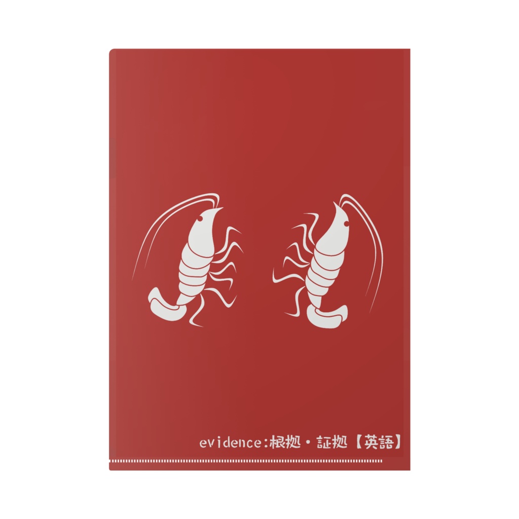 「えびでぇんす」クリアファイル