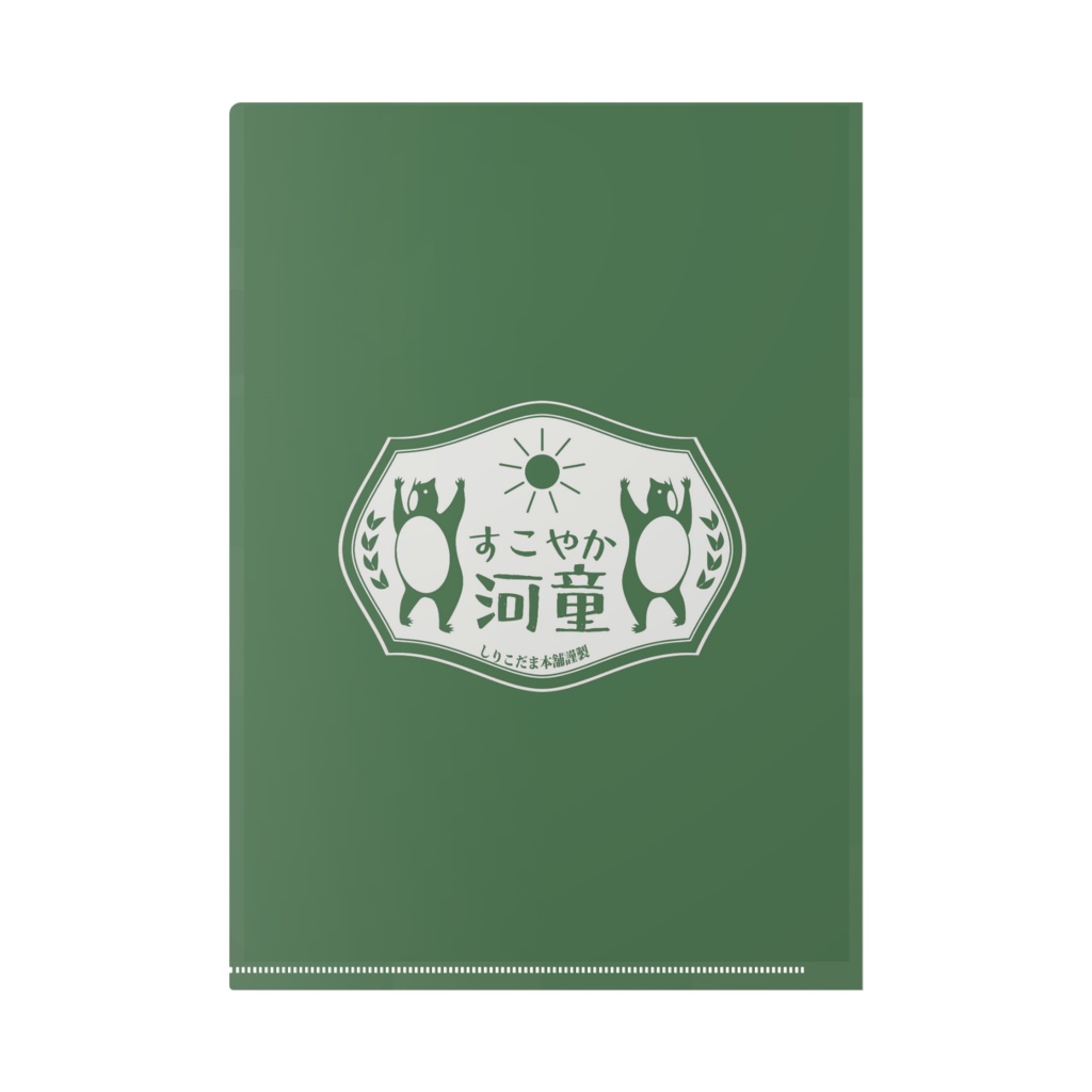 「すこやか河童」クリアファイル