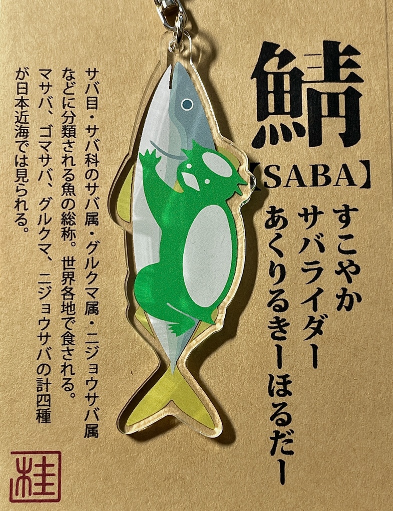 すこやかサバライダーあくりるきーほるだー