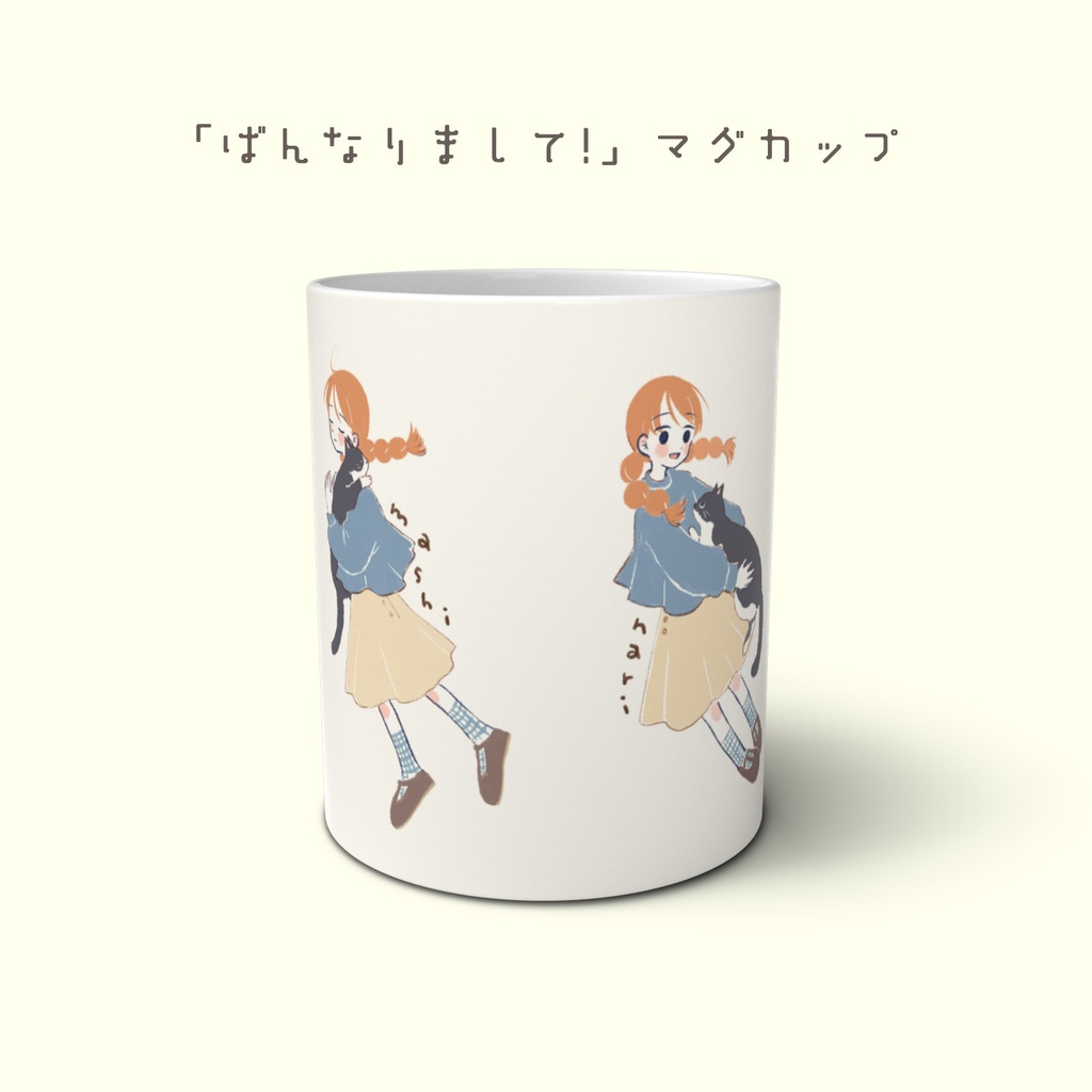 『ばんなりまして!』マグカップ