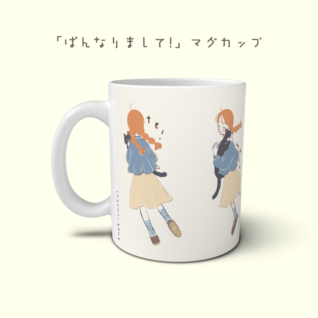 『ばんなりまして!』マグカップ