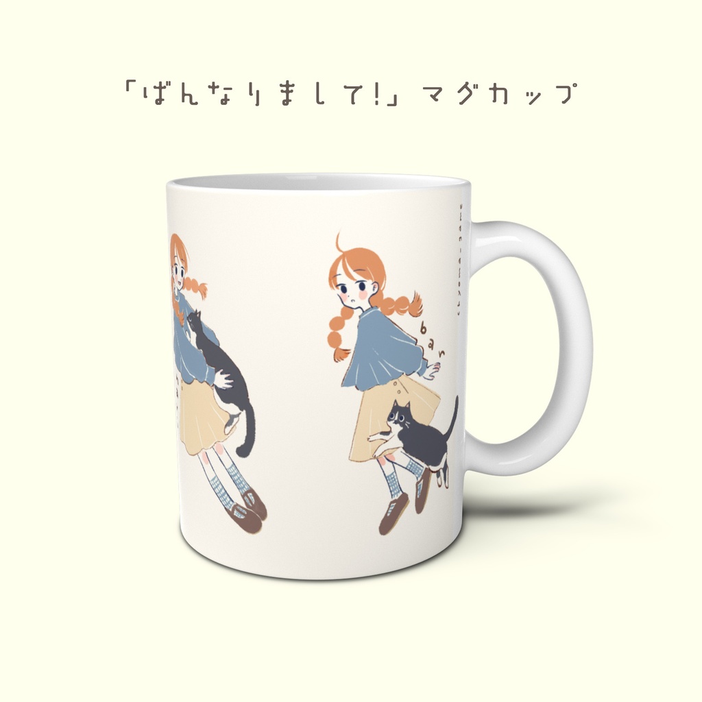 『ばんなりまして!』マグカップ