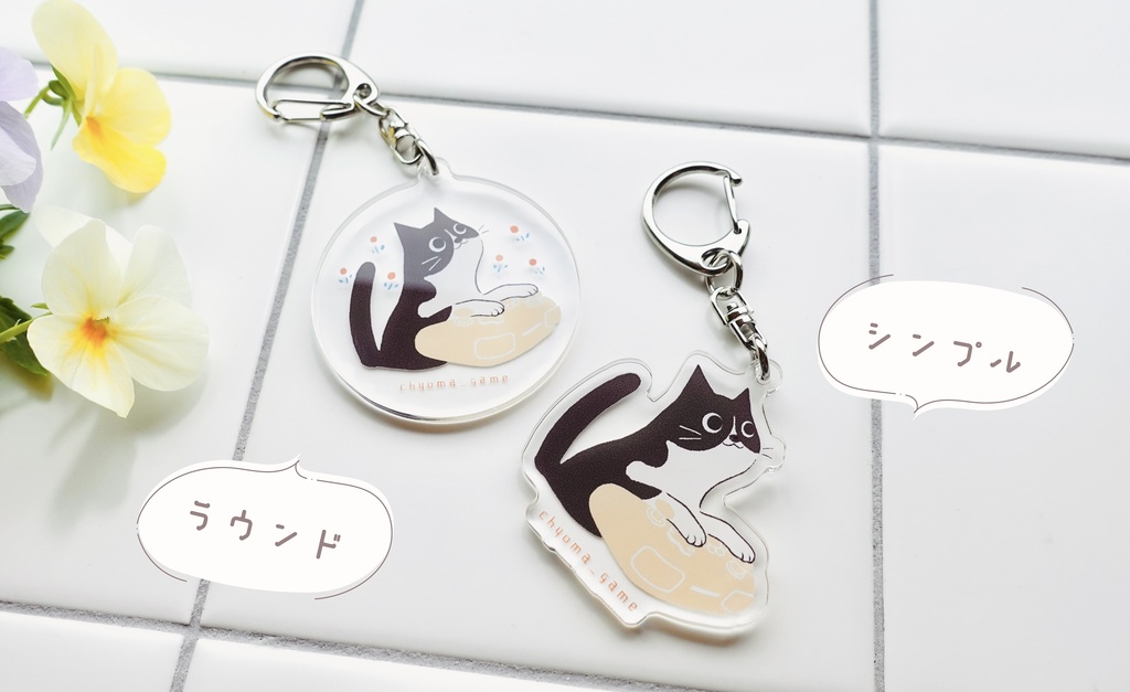 『ねこのてもかりたい』アクリルキーホルダー(2種)