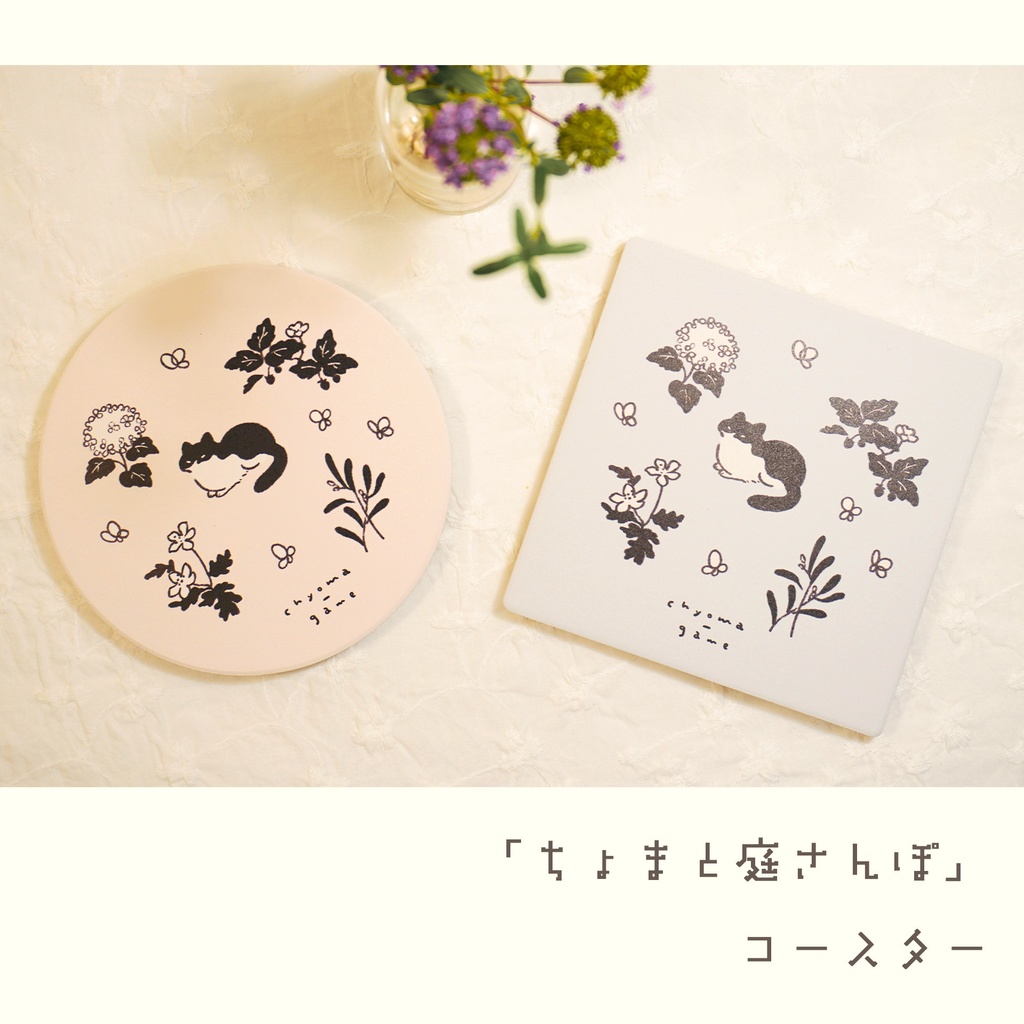 『ちょま猫と庭さんぽ』コースター