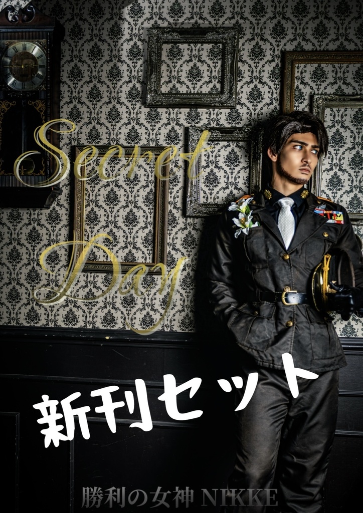 Secret day 新刊セット