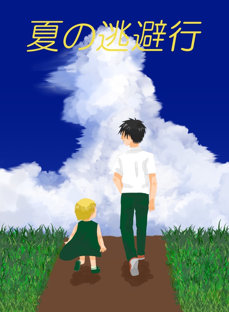 夏の逃避行