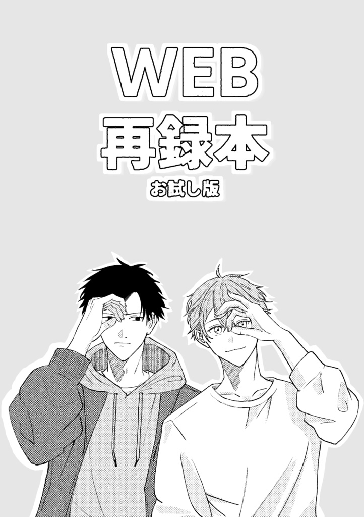 WEB再録本(お試し版)