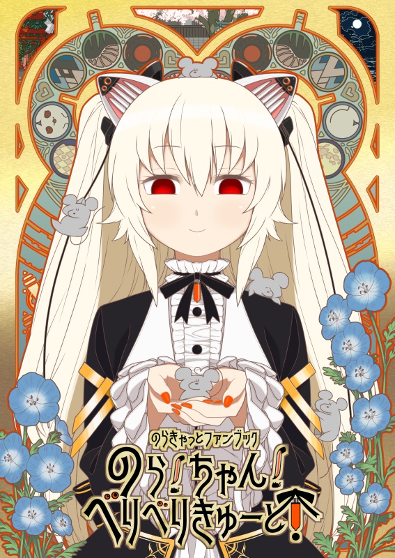 のら！ちゃん！べりべりきゅーと！（初版）