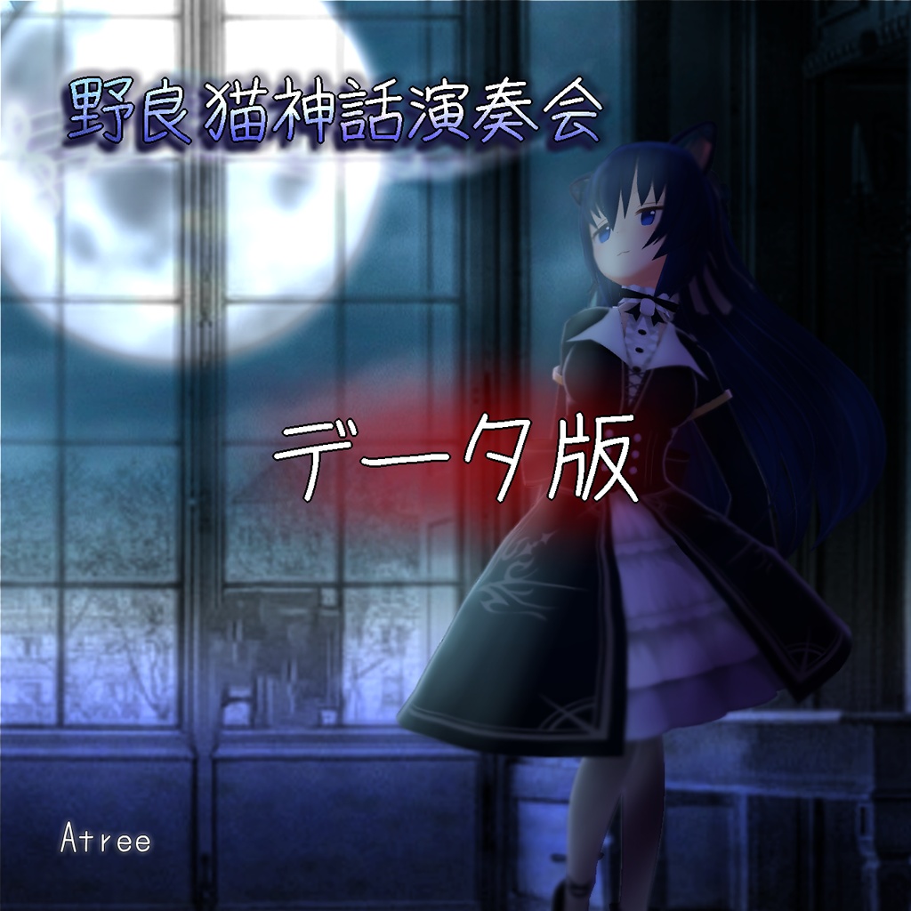 アルバム「野良猫神話演奏会」／のらきゃっとイメージソング　ピアノ協奏アレンジ曲集　データ版