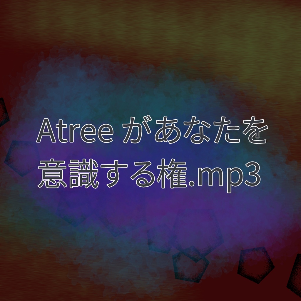 Atreeがあなたを意識する権