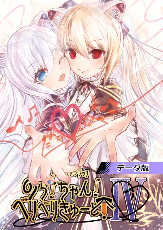 【データのみ版】のら!ちゃん!べりべりきゅーと!4