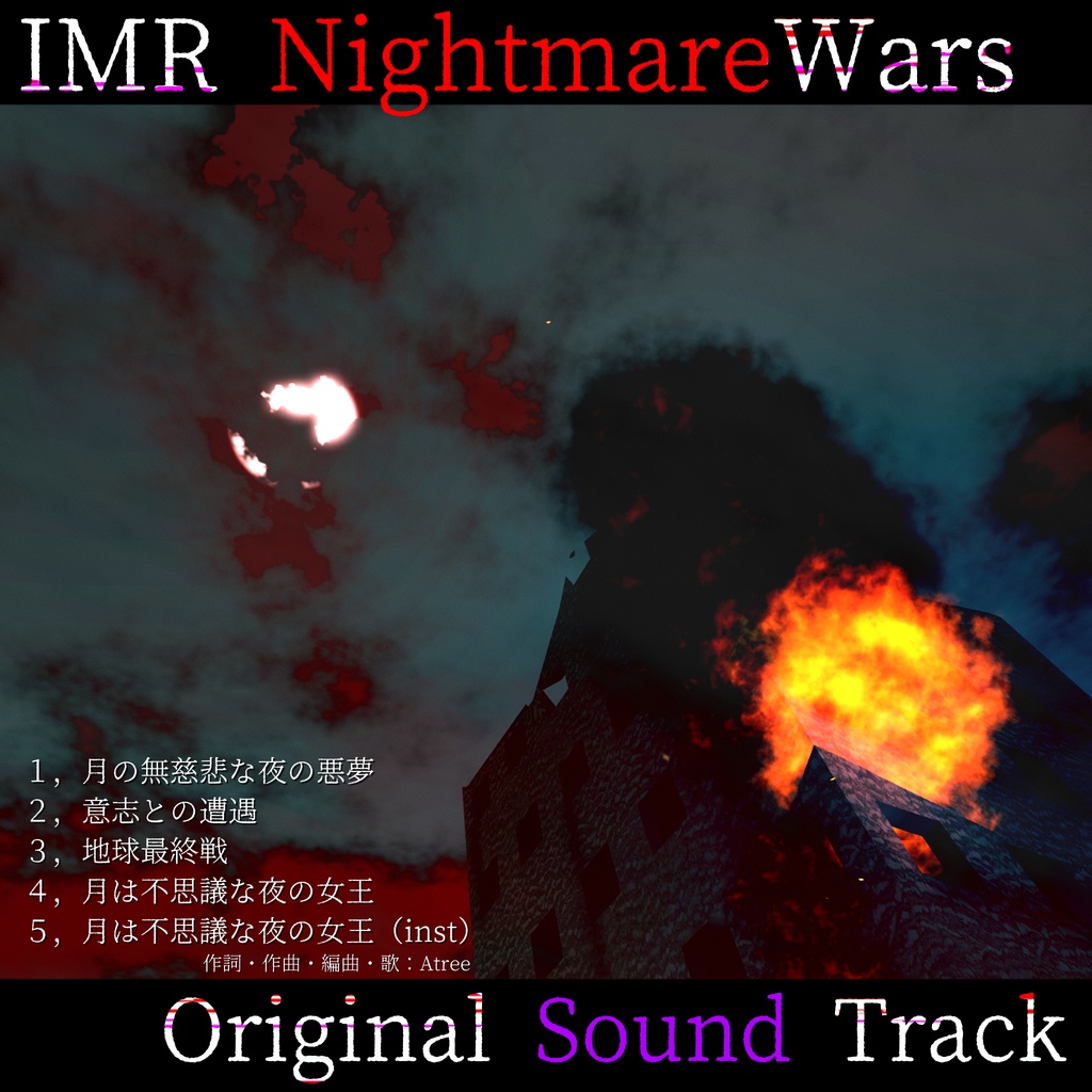 音楽アルバム「IMR NightmareWars オリジナルサウンドトラック」