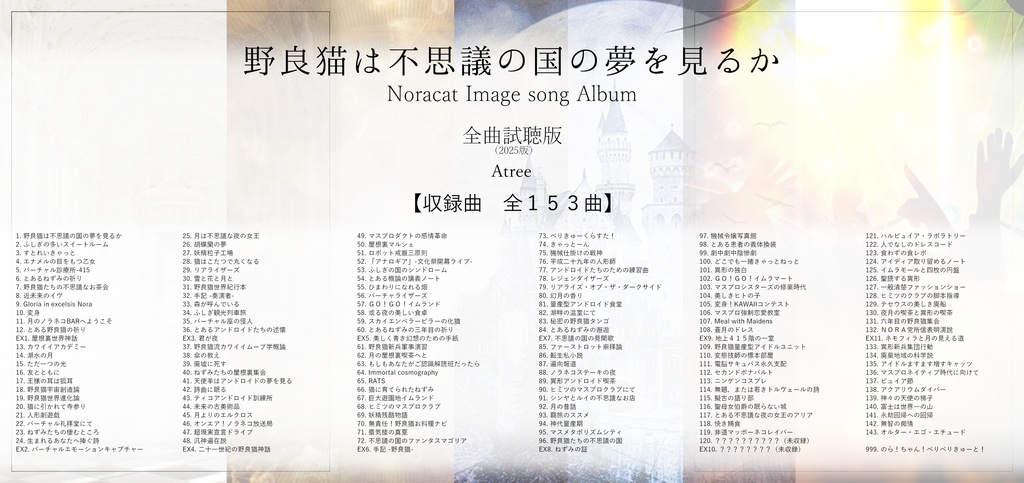 アルバム「野良猫は不思議の国の夢を見るか」全曲試聴版(2025年時点_001~154版)