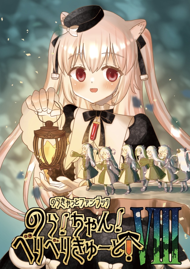 のら！ちゃん！べりべりきゅーと！８