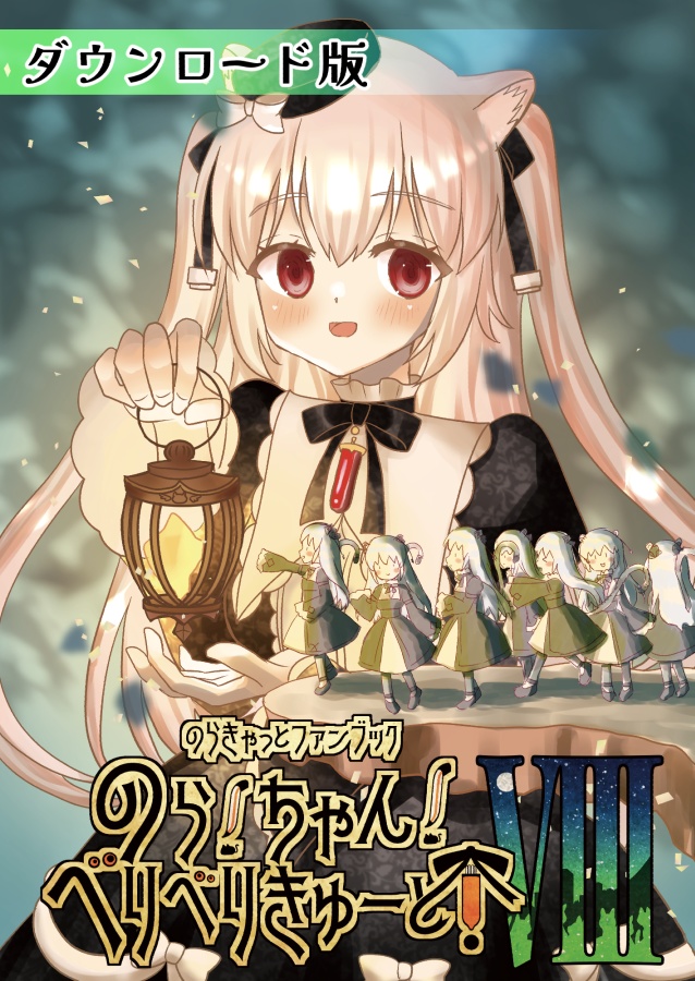 【DL版】のら!ちゃん!べりべりきゅーと!8