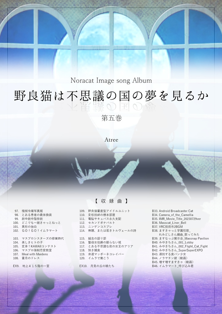 アルバム「野良猫は不思議の国の夢を見るか　第五巻」