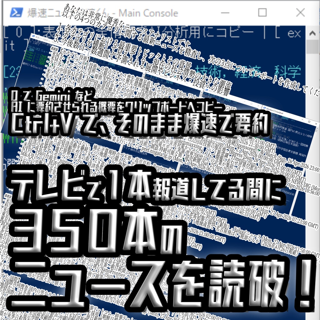 爆速ニュース読破くん Ver.1.0 〜 テレビが1報伝える間に、あなたは350のニュースを読破する 〜