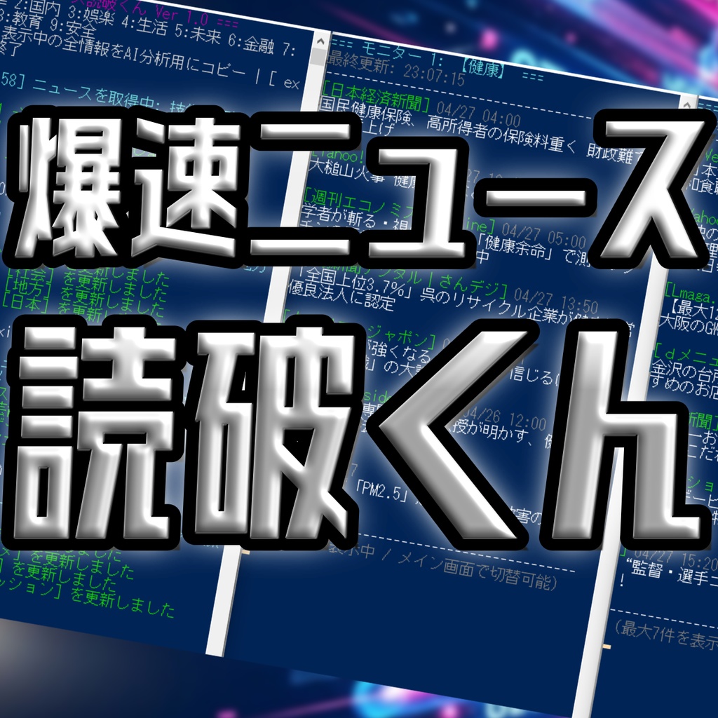 爆速ニュース読破くん Ver.1.0 〜 テレビが1報伝える間に、あなたは350のニュースを読破する 〜