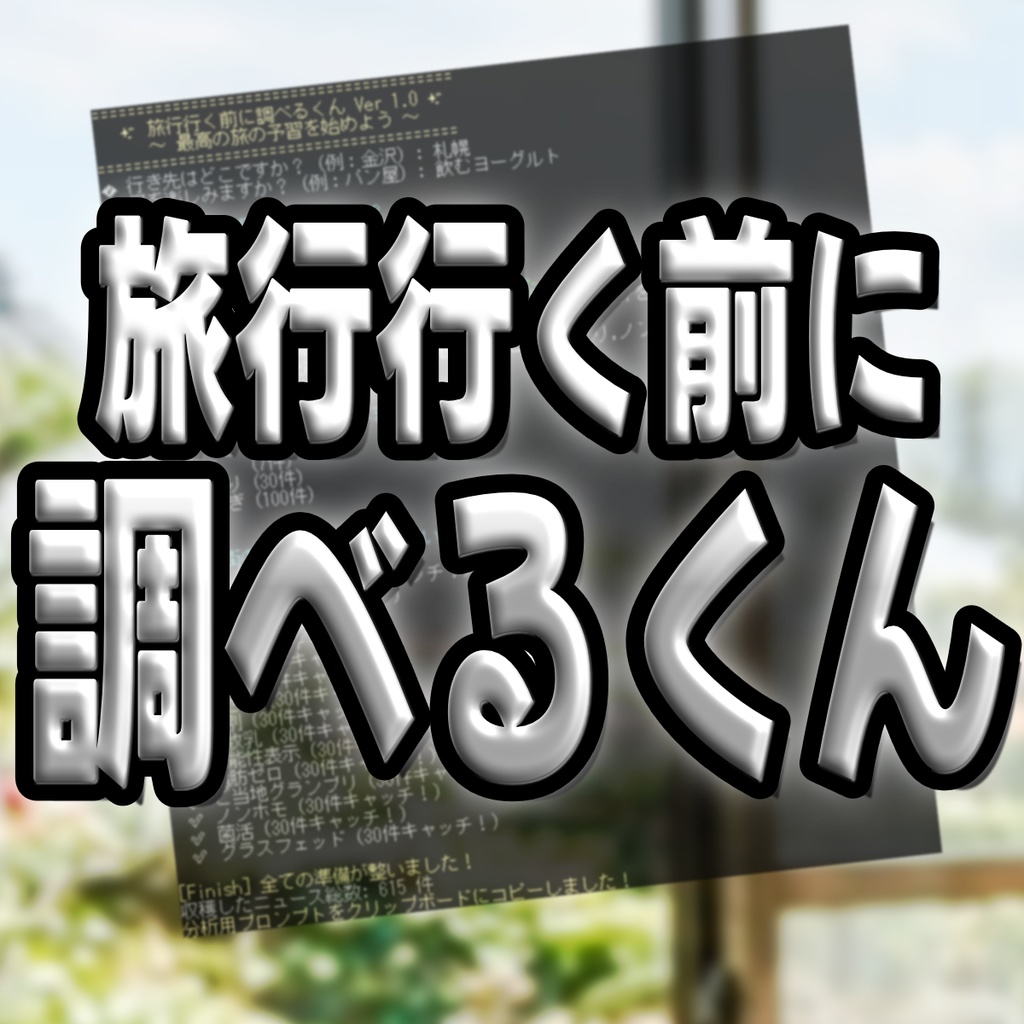 旅行行く前に調べるくん Ver 1.0 ～ やっぱり自分で調べた方が早いかも