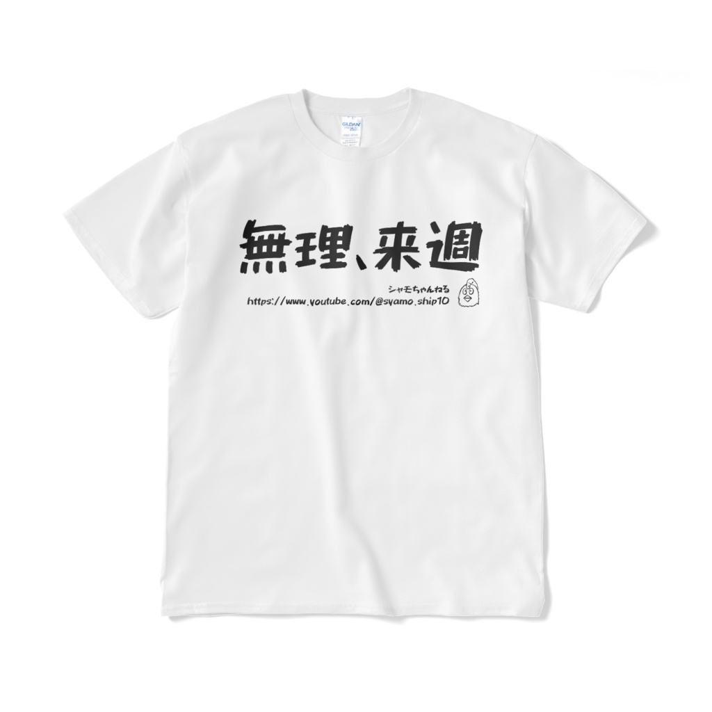 無理、来週Tシャツ