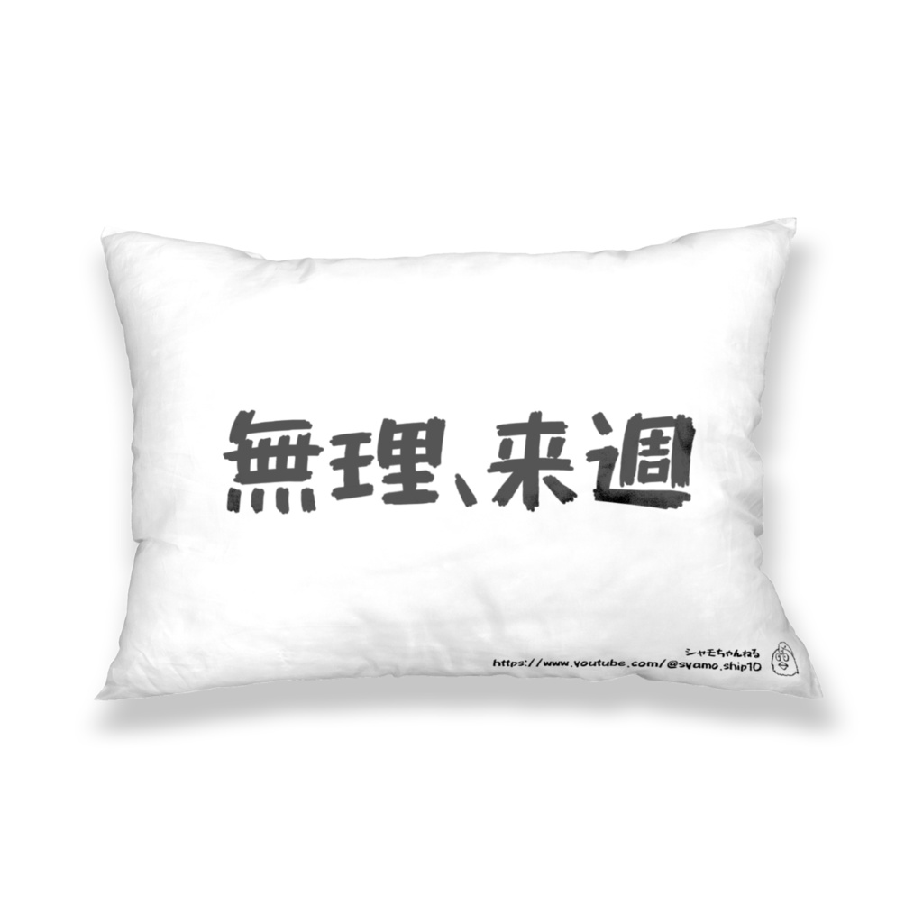 無理来週枕カバー