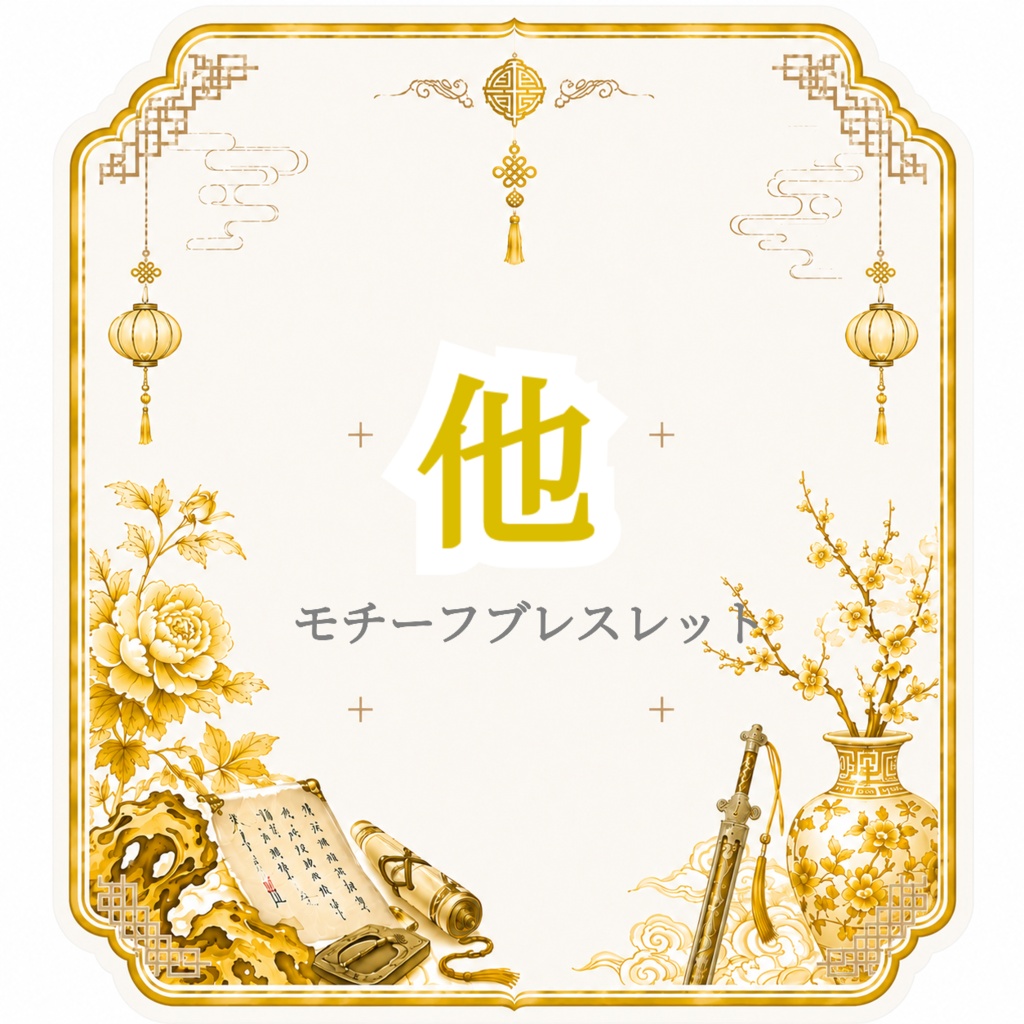 【真・三國無双8】モチーフブレスレット 他