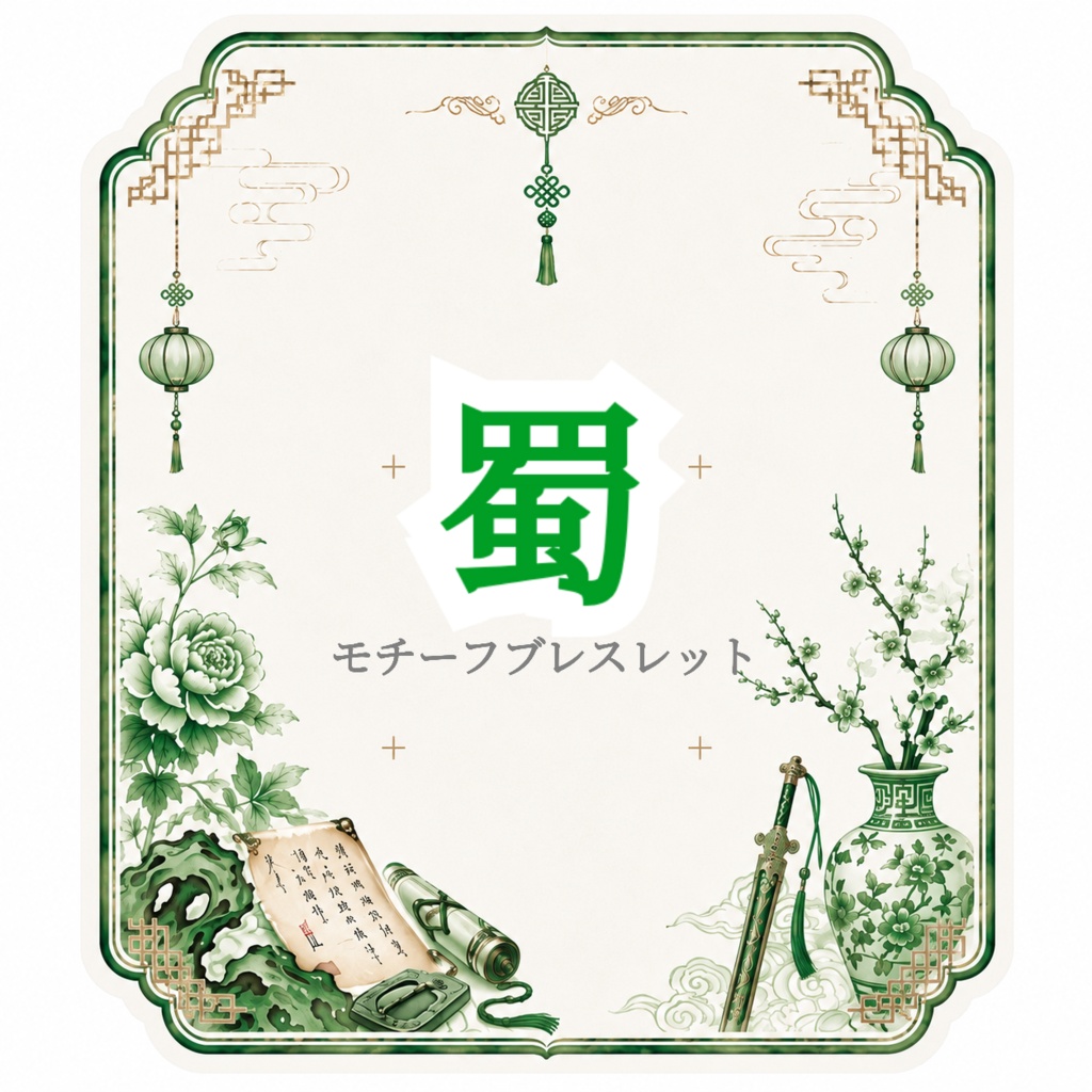 【真・三國無双8】モチーフブレスレット 蜀