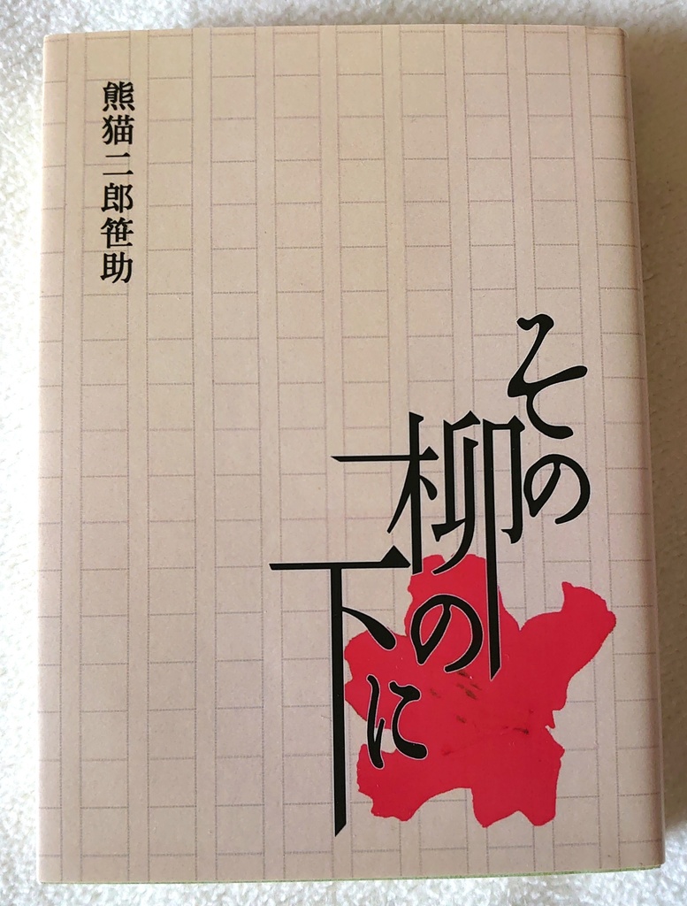 【無料電子版】その柳の下に