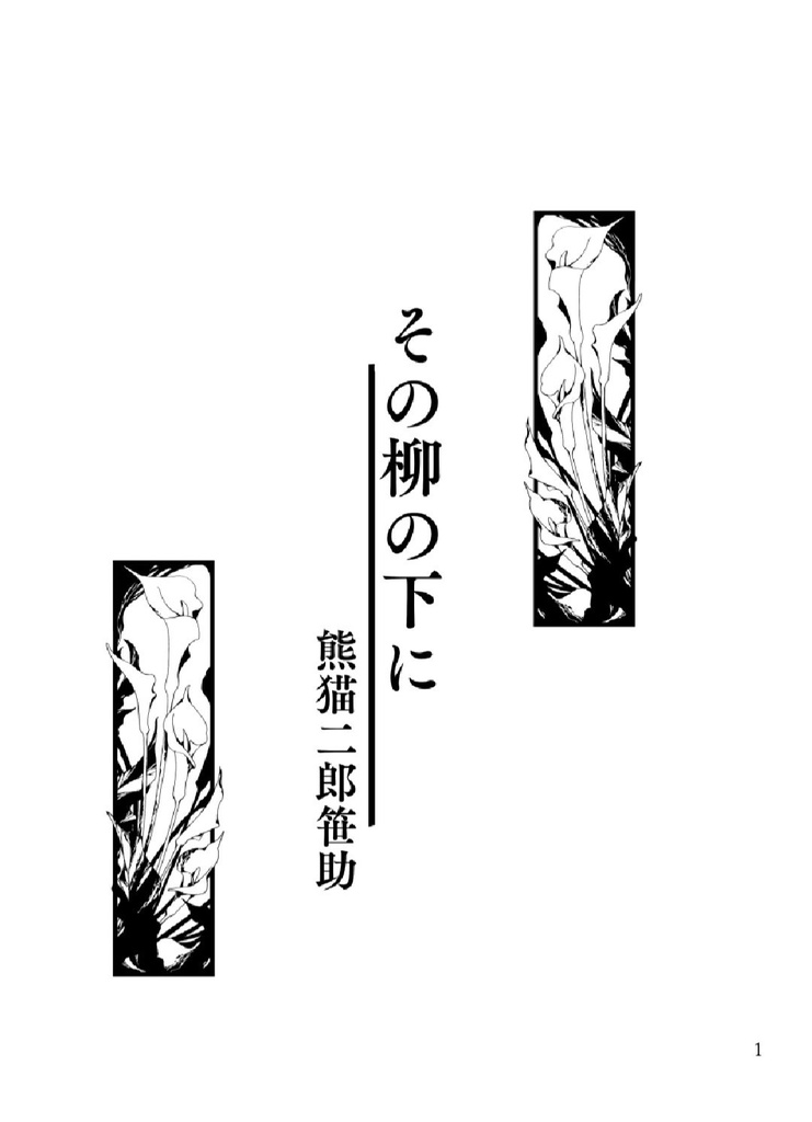【無料電子版】その柳の下に