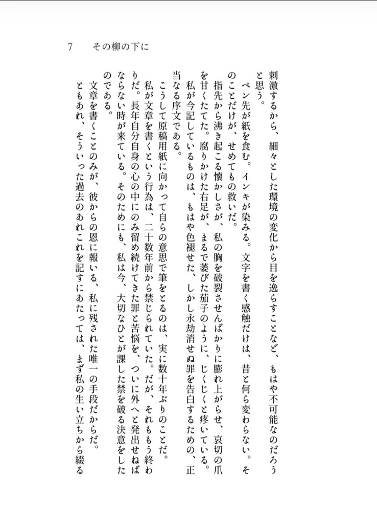 【無料電子版】その柳の下に