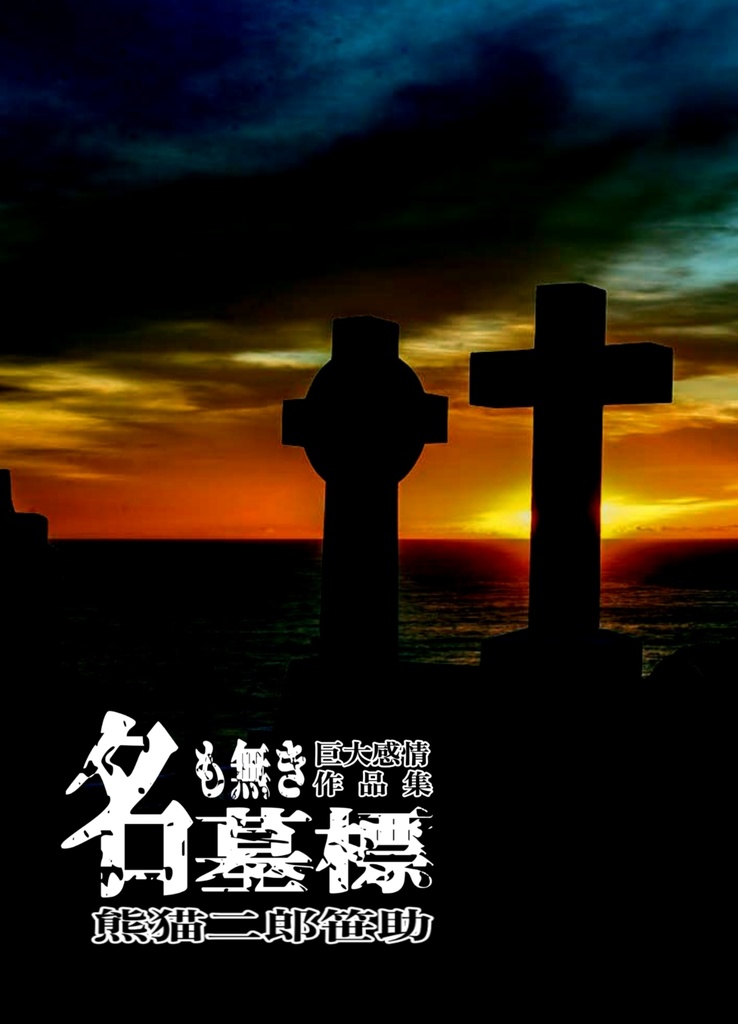 【電子版】名も無き墓標(ペーパー付)