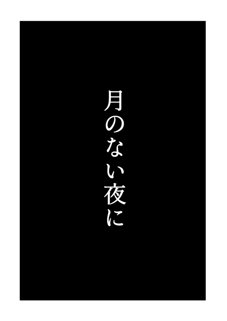 月のない夜に