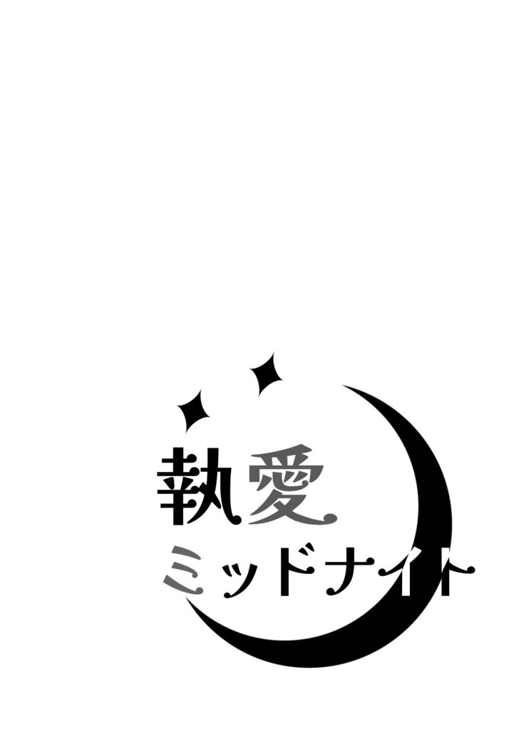 【後日談SS】執愛ミッドナイト
