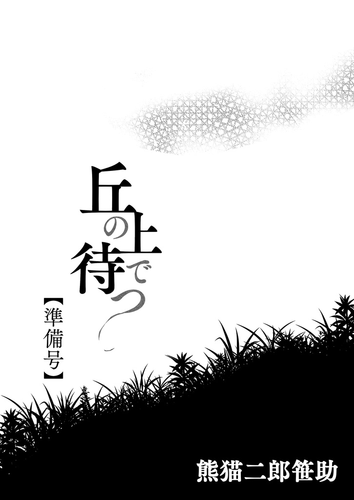 【無配】丘の上で待つ(準備号)