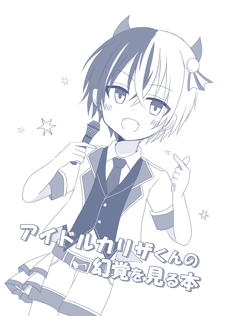 アイドルカリザくんの幻覚を見る本