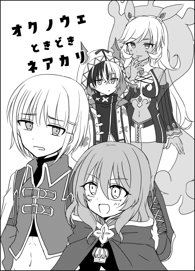オクノウェときどきネアカリ