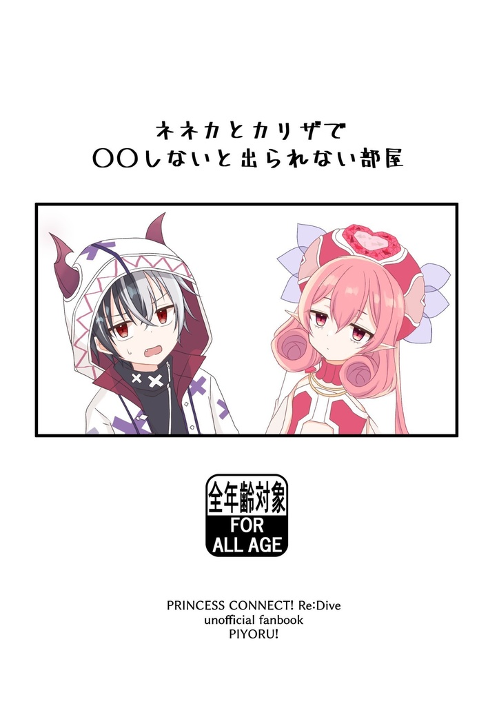 ネネカとカリザで◯◯しないと出られない部屋