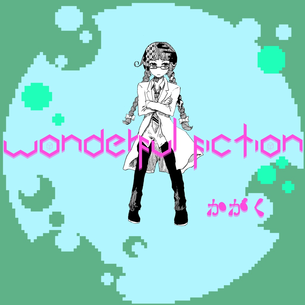 wonderful fiction ～かがく～