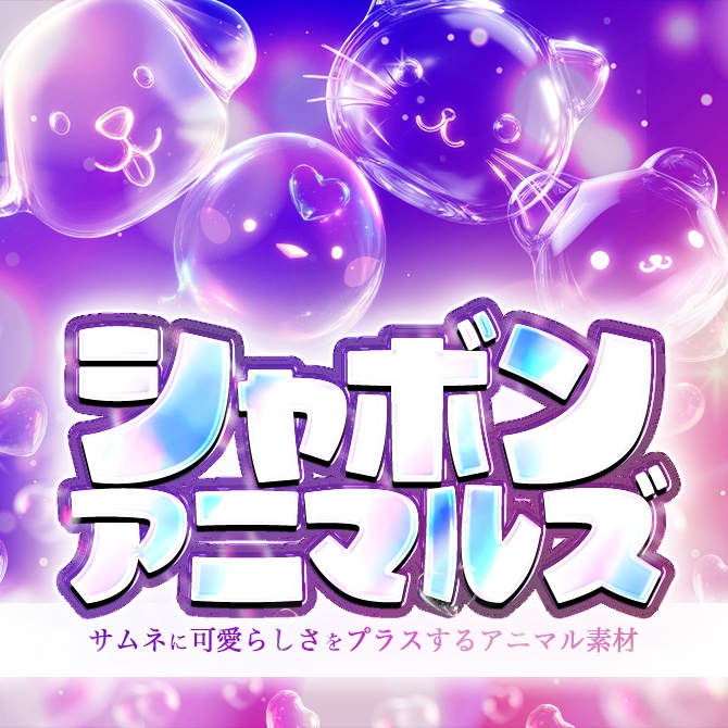 ◆全120種◆可愛いシャボンでできたアニマル素材集