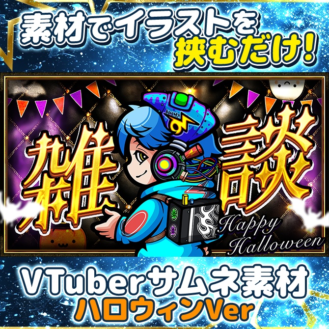 VTubeサムネイル素材