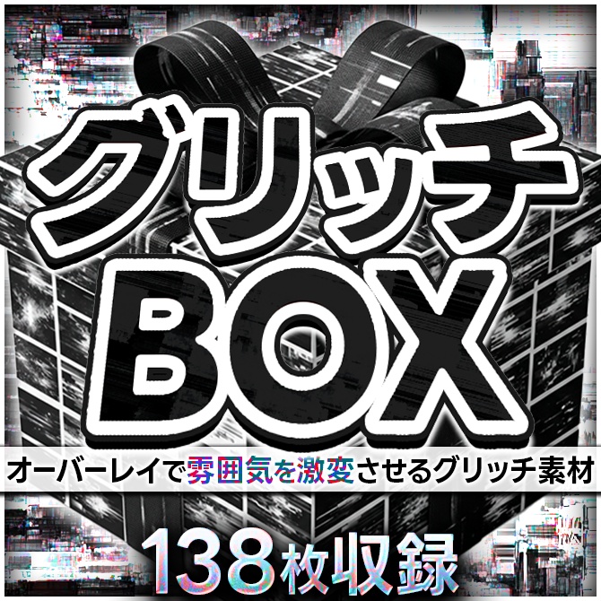 グリッチBOX〜138枚〜