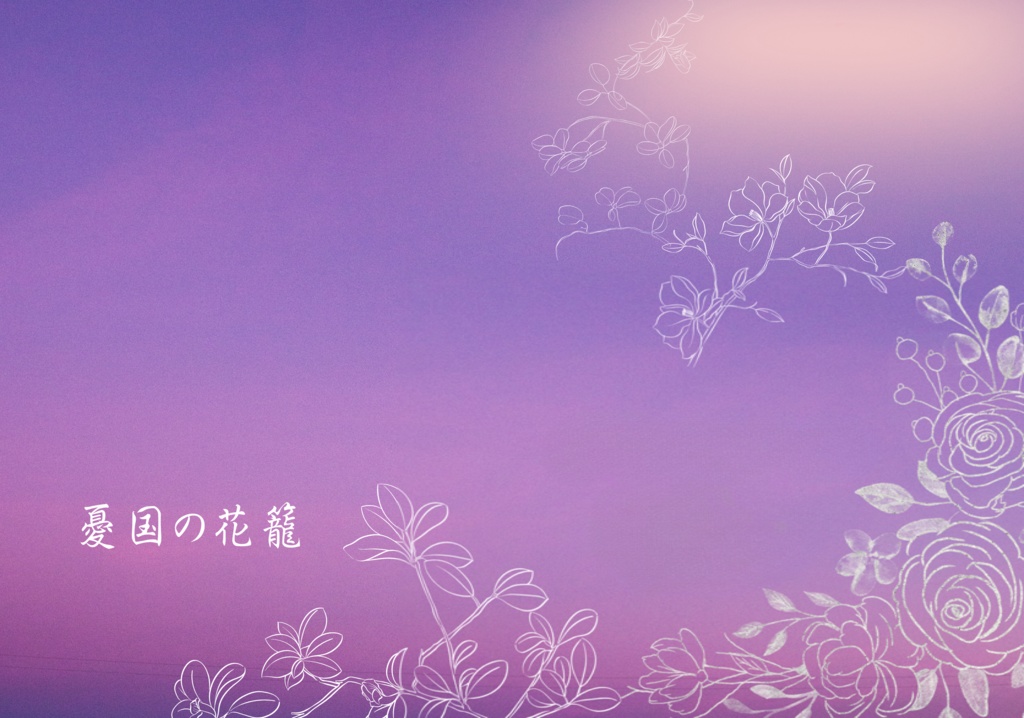 憂国の花籠