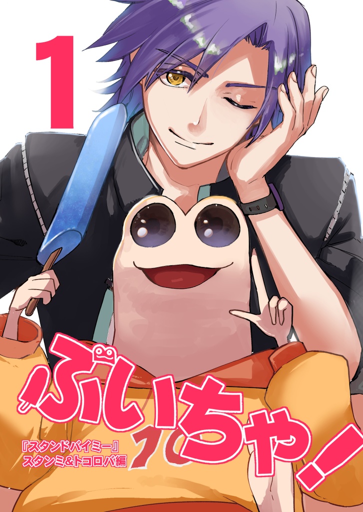 ぶいちゃ!~スタンミ&トコロバ編~