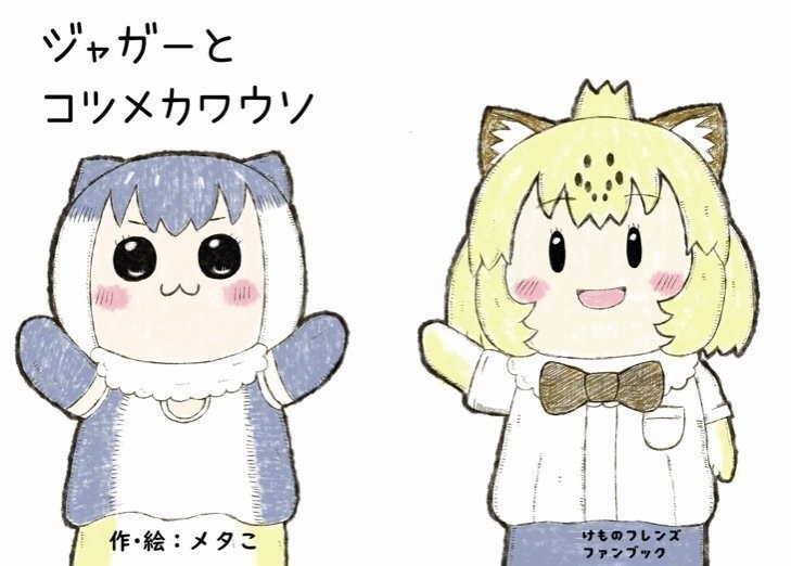 【けものフレンズ】ジャガーとコツメカワウソ【新刊】