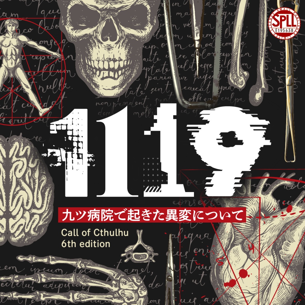 クトゥルフ神話TRPGシナリオ「1119-九ツ病院で起きた異変について」【SPLL:E195638】